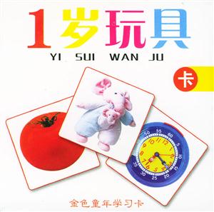 1歲玩具卡