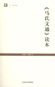 《馬氏文通》讀本 《馬氏文通》讀本