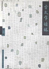 古文字詁林 古文字詁林