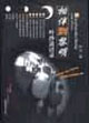相伴到黎明葉沙談話錄 相伴到黎明葉沙談話錄