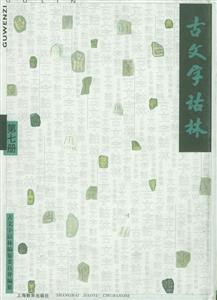 古文字詁林第七冊 古文字詁林第七冊