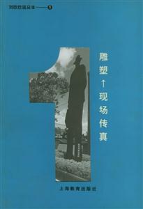 劉欣欣說日本1雕塑現(xiàn)場傳真 劉欣欣說日本1雕塑現(xiàn)場傳真