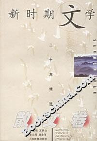 新時(shí)期文學(xué)二十年精選 新時(shí)期文學(xué)二十年精選