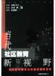 當(dāng)代社區(qū)教育新視野 當(dāng)代社區(qū)教育新視野