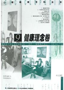健康理念卷9心理健康百科全書