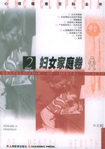 婦女家庭卷2心理健康百科全書 婦女家庭卷2心理健康百科全書