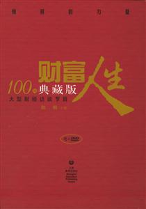 大型財(cái)經(jīng)訪談節(jié)目財(cái)富人生100期典藏版 大型財(cái)經(jīng)訪談節(jié)目財(cái)富人生100期典藏版