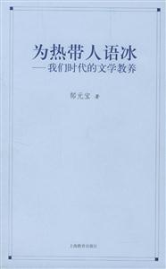 為熱帶人語冰 為熱帶人語冰