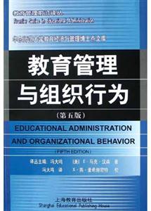 教育管理與組織行為 教育管理與組織行為