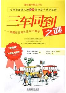 三車同到之謎隱藏在生活中的數學 三車同到之謎隱藏在生活中的數學