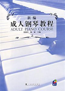 新編成人鋼琴教程