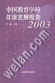 中國教育學科年度發展報告2003 中國教育學科年度發展報告2003