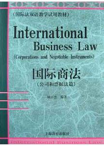 國際商法公司和票據法篇 國際商法公司和票據法篇