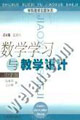 數(shù)學(xué)學(xué)習(xí)與教學(xué)設(shè)計中學(xué)卷