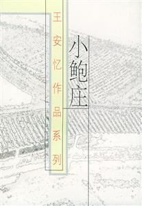 小鮑莊王安憶作品系列 小鮑莊王安憶作品系列