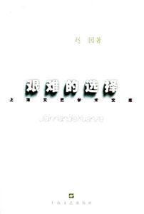 艱難的選擇上海文藝學(xué)術(shù)文庫 艱難的選擇上海文藝學(xué)術(shù)文庫