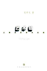 上海文藝學(xué)術(shù)文庫藝術(shù)鏈 上海文藝學(xué)術(shù)文庫藝術(shù)鏈
