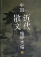 中國(guó)近代散文精粹類編 中國(guó)近代散文精粹類編
