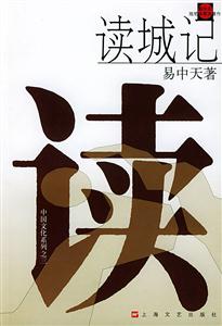 讀城記中國文化系列之三 讀城記中國文化系列之三