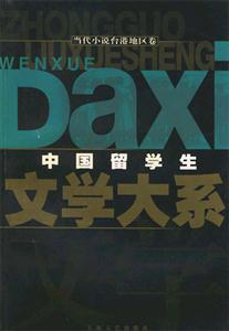 中國留學生文學大系當代小說臺灣地區(qū)卷 中國留學生文學大系當代小說臺灣地區(qū)卷