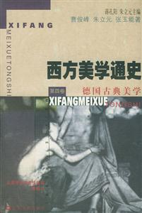 西方美學通史第四卷德國古典美學 西方美學通史第四卷德國古典美學