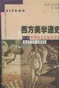 西方美學(xué)通史第二卷中世紀(jì)文藝復(fù)興美學(xué) 西方美學(xué)通史第二卷中世紀(jì)文藝復(fù)興美學(xué)