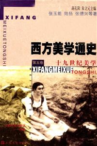 西方美學(xué)通史第五卷十九世紀(jì)美學(xué) 西方美學(xué)通史第五卷十九世紀(jì)美學(xué)