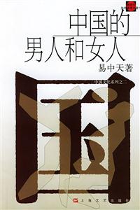 中國(guó)的男人和女人品讀中國(guó)書系之三 中國(guó)的男人和女人品讀中國(guó)書系之三