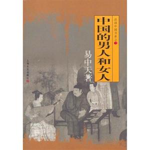 T易中天品讀中國/中國的男人和女人 T易中天品讀中國/中國的男人和女人