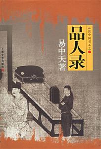 品人錄品讀中國書系之一 品人錄品讀中國書系之一