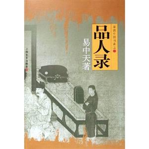 T易中天品讀中國/品人錄 T易中天品讀中國/品人錄