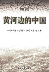 黃河邊的中國(guó)一個(gè)學(xué)者對(duì)鄉(xiāng)村社會(huì)的觀察與思考 黃河邊的中國(guó)一個(gè)學(xué)者對(duì)鄉(xiāng)村社會(huì)的觀察與思考