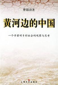 黃河邊的中國(guó) 黃河邊的中國(guó)