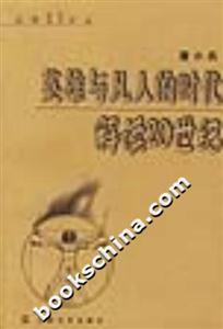 英雄與凡人的時代解讀20世紀 英雄與凡人的時代解讀20世紀