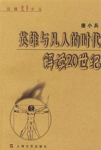 英雄與凡人的時代解讀20世紀邊緣批評文叢 英雄與凡人的時代解讀20世紀邊緣批評文叢