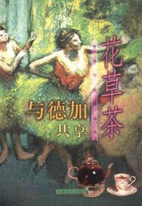 與德加共享花草茶 與德加共享花草茶