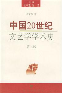 中國(guó)20世紀(jì)文藝學(xué)學(xué)術(shù)史 中國(guó)20世紀(jì)文藝學(xué)學(xué)術(shù)史