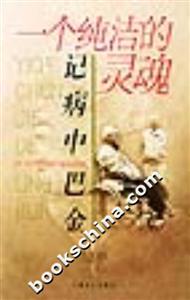 一個純潔的靈魂記病中巴金 一個純潔的靈魂記病中巴金