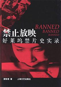 禁止放映好萊塢禁片史實錄 禁止放映好萊塢禁片史實錄