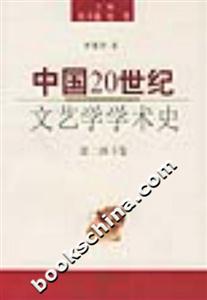 中國20世紀文藝學學術(shù)史第二部下卷 中國20世紀文藝學學術(shù)史第二部下卷