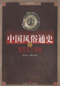 中國風俗通史魏晉南北朝卷 中國風俗通史魏晉南北朝卷
