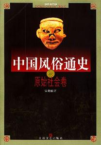 中國風俗通史原始社會卷 中國風俗通史原始社會卷