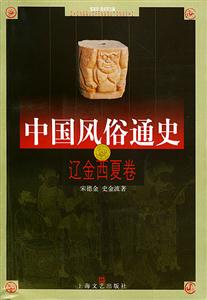 中國風俗通史遼金西夏卷 中國風俗通史遼金西夏卷