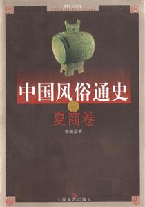 中國風俗通史 中國風俗通史