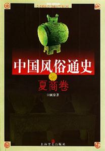 中國風俗通史夏商卷 中國風俗通史夏商卷