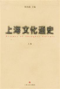 上海文化通史 上海文化通史