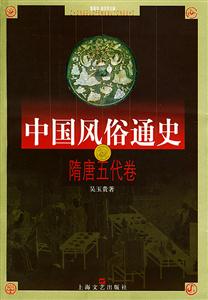 中國風俗通史隋唐五代卷 中國風俗通史隋唐五代卷