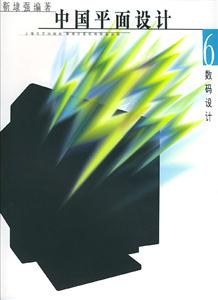 中國平面設(shè)計數(shù)碼設(shè)計 中國平面設(shè)計數(shù)碼設(shè)計