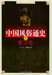 中國風俗通史秦漢卷 中國風俗通史秦漢卷