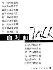面對面和藝術發生關系 面對面和藝術發生關系